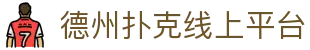 德州扑克线上平台-2026最新德州扑克平台-【平台注册登录】